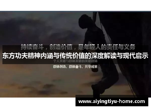 东方功夫精神内涵与传统价值的深度解读与现代启示